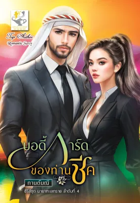 บอดี้การ์ดของท่านชีค ผู้แต่ง กานต์มณี