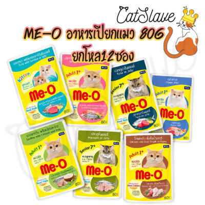 [CatSlave] Me-O มีโอ อาหารเปียกแมว ชนิดซอง 80g (โหล 12 ซอง)