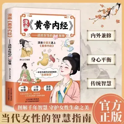 🇲🇾⭐正版现货⭐ 漫画黄帝内经 给女的养生智慧 当白话文遇上黄帝内经 图解千年智慧 守护女生命之美 当代女的智慧指南