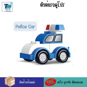 พร้อมส่ง ตัวต่อรถดูโปร  ตัวต่อเลโก้ดูโป้ขนาดใหญ่ ต่อด้วยกันได ของเล่นสำหรับเด็กเล็ก ต่อได้กับเลโก้ดูโปรของแท้ ของเล่น STEM ต่อง่าย