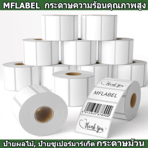 (ถูกที่สุด)MFLABELสติ๊กเกอร์บาร์โค้ดความร้อน Thermal Sticker Label เทอร์มอล Barcode Sticker