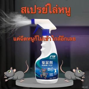 500ml น้ำยาไล่หนู สเปรย์ไล่หนู ลดคุณมีปัญหา ชุดบรรจุภัณฑ์สำหรับการจัดเจลไล่หนู น้ำเติมและผลิตภัณฑ์สมุนไพรที่น่าพร้อมที่ใช้ในการเติมเต็มผิวหน้า