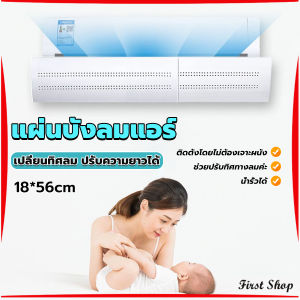 First แผ่นบังลมแอร์ ที่กั้นแอร์ ที่เบนทางลม ฝาครอบเครื่องปรับอากาศ Air conditioning deflector