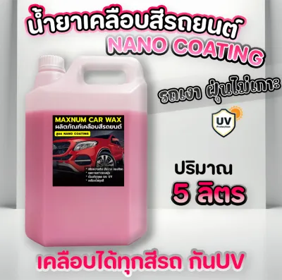 น้ำยาเคลือบสีรถยนต์ 5 ลิตร นาโนแว๊ก กลิ่นหอม เคลือบเงา สูตรNano Coating Wax เข้มข้น เคลือบแก้ว น้ำยาขัดสีรถ ขัดเงารถ ใช้ได้ทั้งรถยนต์และมอไซค์