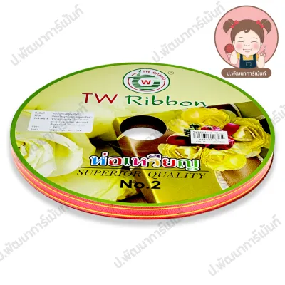 [TW Ribbon] ริบบิ้น ริบบิ้นเหรียญโปรยทาน ขอบทอง เบอร์ 2 ม้วนใหญ่ ความยาว 250 หลา