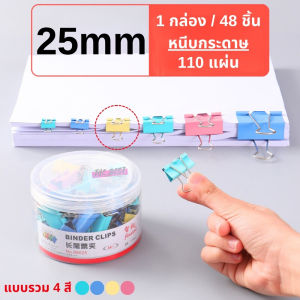 คลิปหนีบกระดาษ คลิปหนีบกระดาษสีพาสเทล  แบบรวม 4 สี ขนาด 25/32 mm. (1 กล่อง 24/48 ชิ้น) บรรจุในกล่อง ใช้งานสะดวก ทนทาน พร้อมส่งจากไทย!!!
