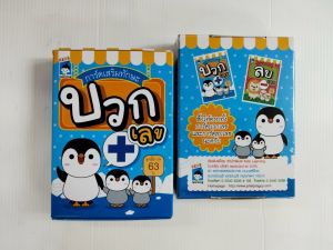 หนังสือเด็ก เสริมทักษะคณิตศาสตร์ เด็กปฐมวัย ชุด การ์ดเสริมทักษะ บวกเลข-ลบเลข