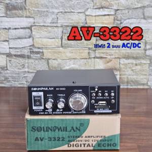 แอมป์ขยายเสียง SOUNDMILAN  AV-3322  เครื่องขยายเสียง AMPLIFIER ใช้ไฟ 12v/220v จิ๋วแต่แจ๋ว