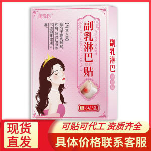 💗🙋♀️💗龚豫医乳腺通络保健贴乳腺副乳房膏贴批发穴位贴副乳贴乳腺通络