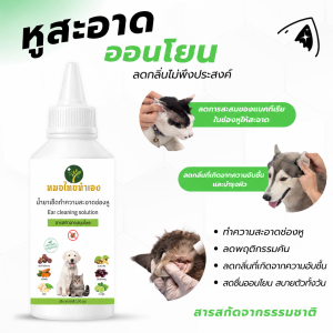 น้ำยาเช็ดทำความสะอาดหูสัตว์เลี้ยง ระงับกลิ่นไม่พึงประสงค์  สดชื่นหอมอ่อนโยน 100 ml. หมอไทยทำเอง