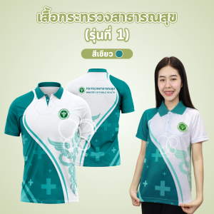 Evarie Shirt Shop เสื้อโปโลพิมพ์ลาย สาธารณสุข เสื้อโปโล กระทรวงสาธารณสุข รุ่น 1