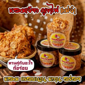 หอมเจียว ภูเขาไฟ แม่จ๋า หอม กรอบนาน หวาน อร่อย กระปุก หนัก 90 กรัม