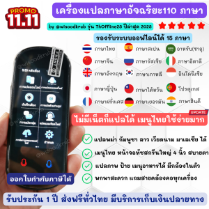 ส่งฟรี ⚡เครื่องแปลภาษา เครื่องแปลภาษาอัจฉริยะ เครื่องแปลแบบออฟไลน์ได้ 110 ภาษา รุ่นใหม่ 2023 voice translator มีการรับประกันจากผู้ขาย 1 ปีเต็ม
