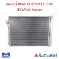 แผงแอร์ คอยล์ร้อน BMW X5 (E70/F15) / X6 (E71/F16) Mondo บีเอ็มดับเบิ้ลยู คอนเดนเซอร์ รังผึ้งแอร์. 
