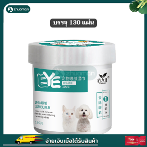 แผ่นเช็ดคราบน้ำตาสุนัขและแมว แผ่นเช็ดตาแมว แผ่นเช็ดตาสุนัข ห่อละ 130 ชิ้น เช็ดคราบน้ําตาแมว เช็ดหูแมว เช็ดตาแมว ปลอดภัย