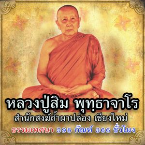 USB MP3 แฟลชไดร์ฟธรรมะ ชุดที่ 38 เสียงธรรมะหลวงปู่สิม พุทฺธาจาโร ธรรมเทศนา 598 กัณฑ์ 366 ชั่วโมง (แฟลชไดร์ฟของแท้)