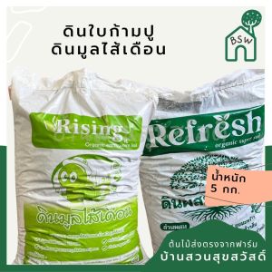 ดินปลูกต้นไม้ แบ่งขายขนาด 1 กก.