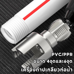 Loose ชุดไขควง เครื่องต๊าปเกลียวท่อน้ำ PVC/PPR ขนาด 4จุดและ6จุด ความแข็งสูงและทนทาน โลหะผสมเหล็ก