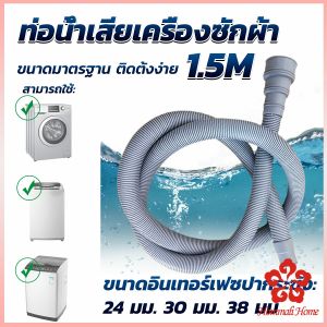 ท่อน้ำทิ้งเครื่องซักผ้า ยาว 1.5 เมตร เส้นผ่าศูนย์กลางต่อจากเครื่อง 4 cm ท่อน้ำทิ้งอ่างล้างจาน Drain pipe