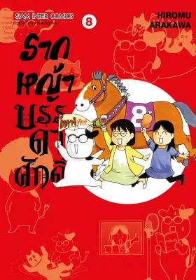 รากหญ้า บรรดาศักดิ์ หนังสือการ์ตูน