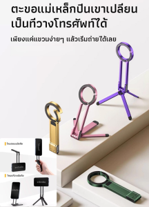 ที่วางโทรศัพท์มือถือแบบตั้งแม่เหล็กแบบพกพา วงเล็บถ่ายภาพหมุนได้แบบสี่ในหนึ่งเดียว