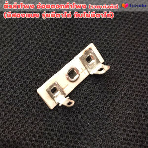 ขั้วลำโพง ตาไก่ลำโพง ซ่อมลำโพง (ราคาต่อตัว) / สินค้าในประเทศ