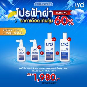 [โปรรายการโหนกระแส] ไลโอ แฮร์โทนิค 2ชิ้น (100 มล.) + แชมพู 1ชิ้น (200 มล.) + ครีมนวดผม 1ชิ้น (200 มล.)