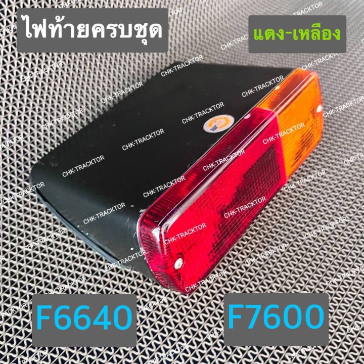 ไฟท้าย(ครบชุด) ชุดไฟท้าย ไฟท้ายรถไถฟอร์ด FORD รุ่น F6640,F7600 (แดง ...