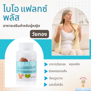 ไบโอแฟลก กิฟฟารีน Bio Flax Plus อาหารเสริมวัยทองสำหรับผู้หญิง วิตามิน วัยทอง ปรับฮอร์โมน