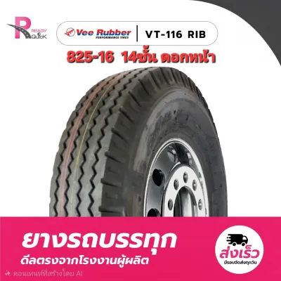 ยางผ้าใบVeerubber ยางรถบรรทุก 825-16 14PR VT116 RIB ยางปี2026 สินค้าพร้อมส่ง