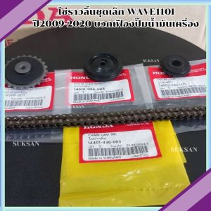โซ่ราวลิ้นชุดเล็ก Wave110i ปี2009-2020 บวกเฟืองปั๊มน้ำมันเครื่อง