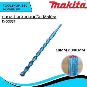 ดอกสว่านเจาะคอนกรีต มากีต้า Makita D-00337 18mm x 300mm