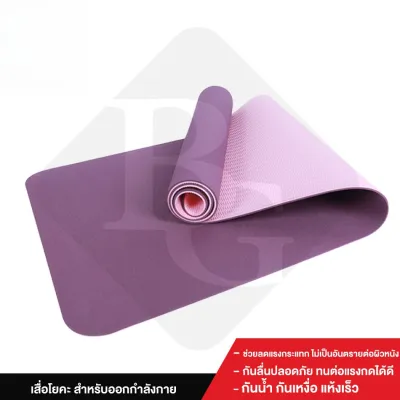 B&G Yoga Mat New สีม่วง เบาะรองออกกำลังกาย วัสดุ ช่วยลดแรงกระแทก เสื่อโยคะออกกำลังกายแบบมีปุ่มกันลื่น ทนทาน หนา 0.6 cm ขนาด 183x61 เสื่อโยคะ BG รุ่น 6010