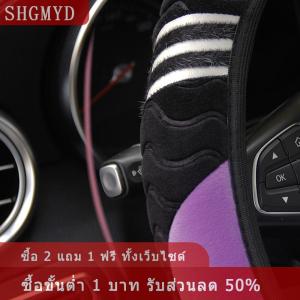 [COD] SHGMYD ที่หุ้มพวงมาลัยรถยนต์ยืดหยุ่นและอุ่นกันลื่นขนาด38ซม. 15 ที่หุ้มพวงมาลัยรถยนต์ผ้ากำมะหยี่อุปกรณ์แต่งรถสำหรับผู้หญิง
