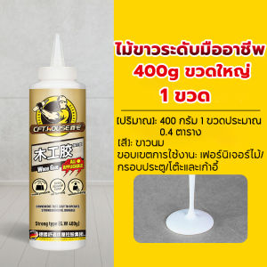 MQQHOMEE 100ปี ไม่มีหลุด กาวไม้ เกรดพรีเมี่ยมจาก Germany กาวติดไม้ กาวติดไม้ทนน้ำ กาวติดแน่นสำหรับไม้ กาวติดไม้แน่นๆ 120g 400g กาวทาไม้ กาวยึดไม้ wood glue