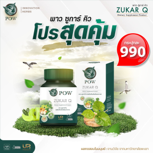 พาวซูการ์คิว POW Zukar Q ผลิตภัณฑ์เสริมอาหารสำหรับผู้ที่ต้องการดูแลน้ำตาลและไขมันในเลือด คลอเรสเตอรอลสูง