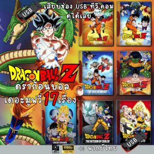 USB flashdrive  "เอาใจวัยรุ่นยุค 90" DragonBall Z ดราก้อนบอล The Movie เดอะมูฟวี่ แบบUSB (พากย์ไทย)  แฟลชไดร์ฟ ไฟล์หนัง HD1080p