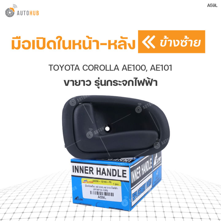 มือเปิดประตูใน หน้า-หลัง TOYOTA COROLLA AE100, AE101 ขายาว รุ่นกระจก ...