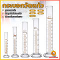 Cozy กระบอกตวง การตวงปริมาตร ชนิดแก้ว ขนาด 5ml 10ml 25ml 50ml 100ml Glass measuring cylinder. 