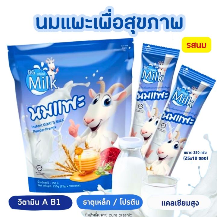 นมแพะบำรุงครรภ์บีจีมิลล์รสนม BG Milk 250g. (1 ถุง มี 10ซอง) แบบซองพกพา ...