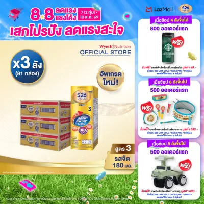 [ยกลัง x3][27 กล่อง/ลัง] เอส-26 นมกล่องยูเอชที โกลด์โปร สูตร 3 S-26 Gold Pro UHT Milk Formula 3 [x3 cartons][27 boxes/carton][81 boxes]