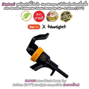[Kegland]  ชุดก๊อกปาร์ตี้ ปิกนิก  duo-Bronco / หัวก๊อกสำหรับเครื่องดื่ม duo-Bronco EVABarrier Picnic Party Tap Kit / Tap - 6.35mm (1/4) duotight compatible
