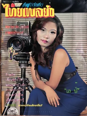 นิตยสารบันเทิงและแฟชั่น