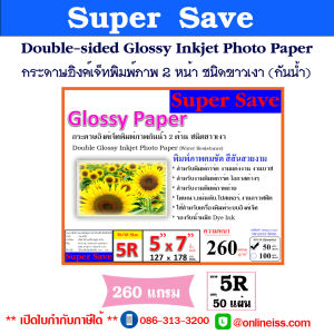 Super Save Photo Paper กระดาษอิงค์เจ็ทพิมพ์ภาพกันน้ำ พิมพ์ 2 หน้า ชนิดขาวเงา ความหนา 260g  ขนาด 5R  บรรจุ 50 แผ่น/แพ็ค Double-Sided High Glossy Inkjet Photo Paper