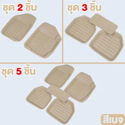 รายละเอียดสินค้า พรมปูพื้นรถ พรมในรถยนต์ ชุดถาดรองพื้นรถ ถาดรองพื้นรถยน ถาดรองในรถยนต์ ผ้ายางปูพื้นรถ รถยนต์สากลแผ่นเท้าหนัง กันน้ำ เซ็ต PU ชุด 5 ชิ้น