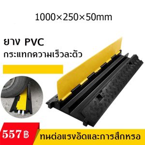 yymallยางป้องกันรถทับสาย ยางครอบสายไฟ ส่งฟรี [Sale] พลาสติกครอบสายไฟ รางครอบสายไฟ ป้องกันรถทับสาย - Plastic cable cover cable.ยางครอบสายไฟ วัสดุทำจาก ยางตัน ทนแรงกดทับได้สูงถึง 10 ตัน