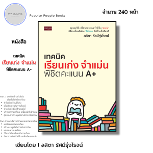 หนังสือ เทคนิคเรียนเก่ง จำแม่น พิชิตคะแนน A+ I เขียนโดย ลลิตา รัศมีรุ่งโรจน์ การศึกษา