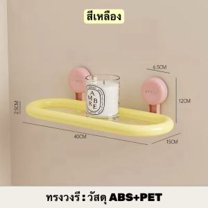 ชั้นวางของในห้องน้ำแบบติดผนัง ชั้นวางสบู่ของใช้ครีมอาบน้ำ ชั้นติดผนังไม่ต้องเจาะ มีรูระบายน้ำ สีสันพาสเทล