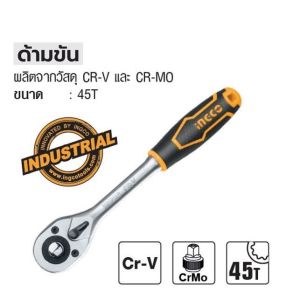 INGCO ด้ามบ็อก ด้ามบล็อก บล็อก ประแจบล็อก ด้ามก็อกแก็ก ด้ามขัน ขนาด 1/4นิ้ว 1/2นิ้ว