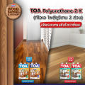 TOA Polyurethane 2K (1/4กล.) ทีโอเอ พียู โพลียูรีเทน 2ส่วน ( เงา T8100 / กึ่งเงา T8200 / ด้าน T8800 ) โพลียูริเทน PU  (ใช้กับ T2000 รองพื้น , ทินเนอร์ 43N). 